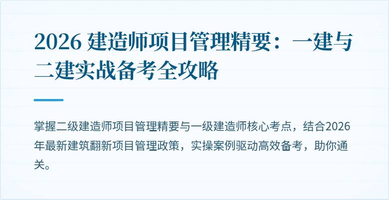2026 建造师项目管理精要：一建与二建实战备考全攻略
