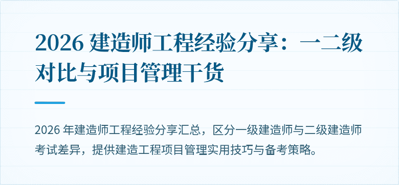 2026 建造师工程经验分享：一二级对比与项目管理干货