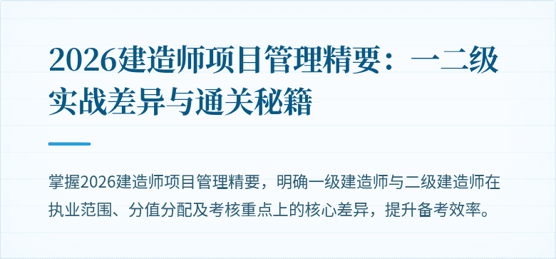 2026建造师项目管理精要：一二级实战差异与通关秘籍