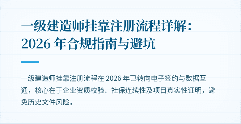 一级建造师挂靠注册流程详解：2026 年合规指南与避坑