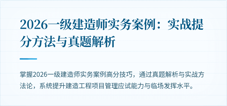 2026一级建造师实务案例：实战提分方法与真题解析