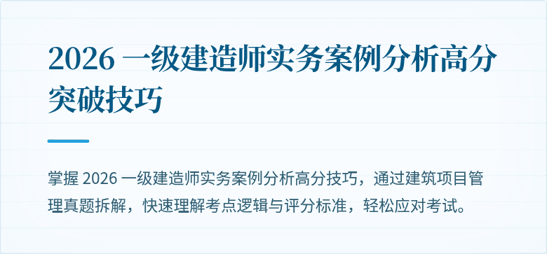 2026 一级建造师实务案例分析高分突破技巧
