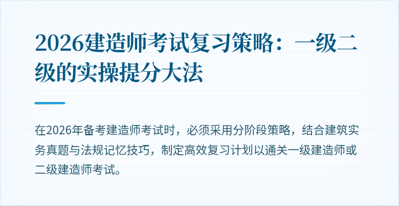 2026建造师考试复习策略:一级二级的实操提分大法