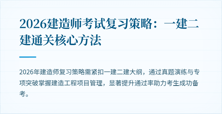 2026建造师考试复习策略：一建二建通关核心方法