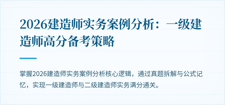 2026建造师实务案例分析:一级建造师高分备考策略
