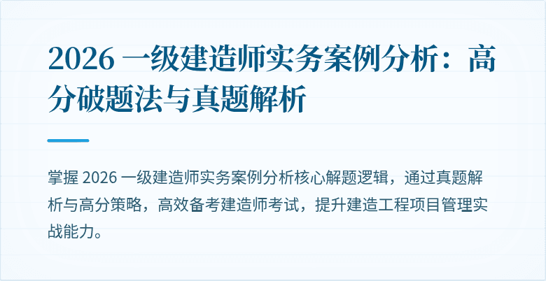 2026 一级建造师实务案例分析:高分破题法与真题解析