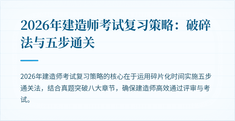 2026年建造师考试复习策略：破碎法与五步通关