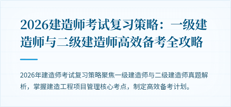 2026建造师考试复习策略：一级建造师与二级建造师高效备考全攻略