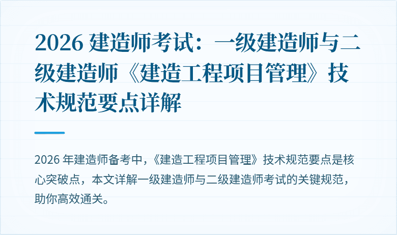 2026 建造师考试：一级建造师与二级建造师《建造工程项目管理》技术规范要点详解