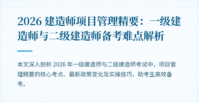 2026 建造师项目管理精要：一级建造师与二级建造师备考难点解析