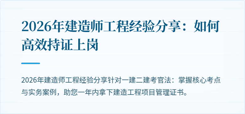 2026年建造师工程经验分享：如何高效持证上岗