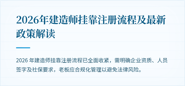 2026年建造师挂靠注册流程及最新政策解读