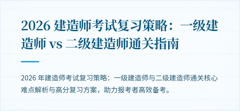 2026 建造师考试复习策略：一级建造师 vs 二级建造师通关指南