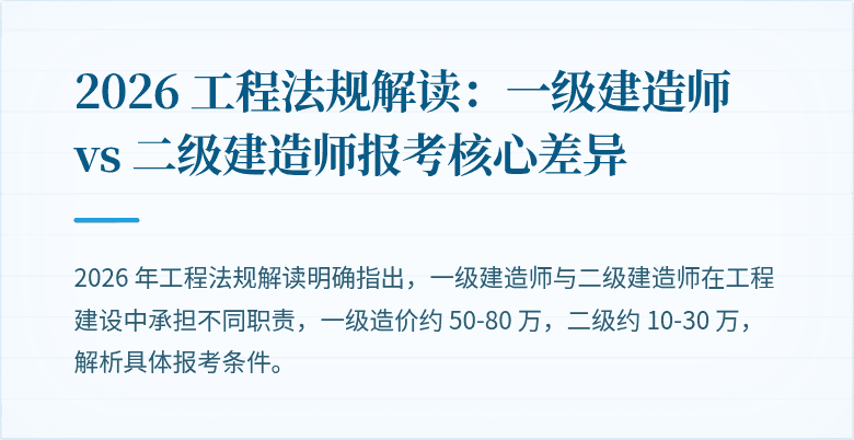2026 工程法规解读:一级建造师 vs 二级建造师报考核心差异