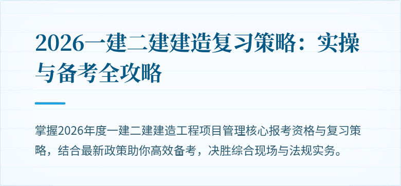 2026一建二建建造复习策略:实操与备考全攻略