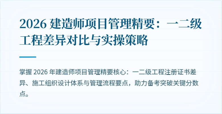 2026 建造师项目管理精要:一二级工程差异对比与实操策略
