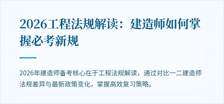 2026工程法规解读:建造师如何掌握必考新规