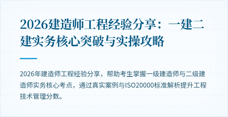 2026建造师工程经验分享：一建二建实务核心突破与实操攻略
