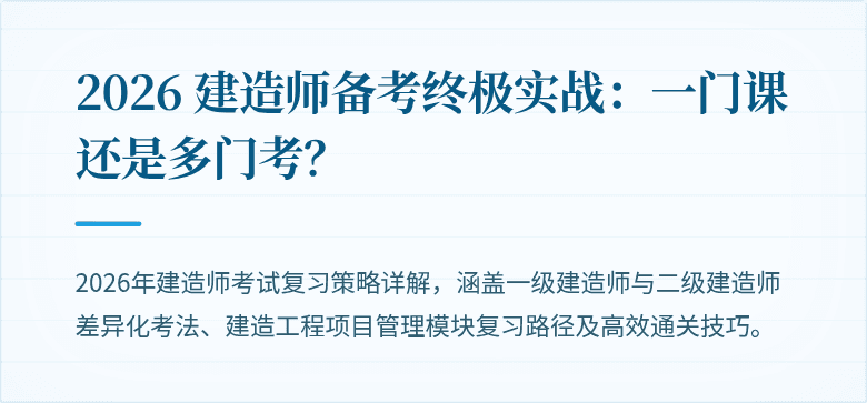 2026 建造师备考终极实战：一门课还是多门考？