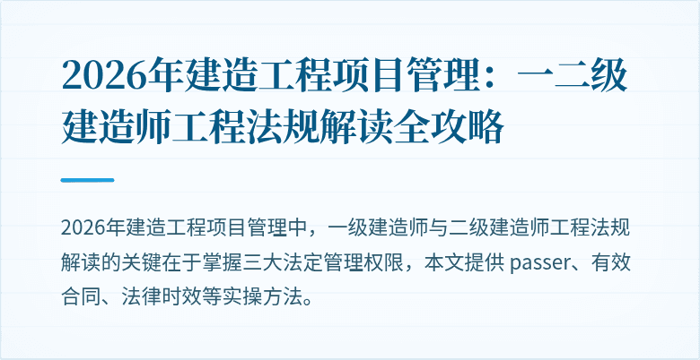2026年建造工程项目管理:一二级建造师工程法规解读全攻略