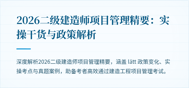 2026二级建造师项目管理精要：实操干货与政策解析
