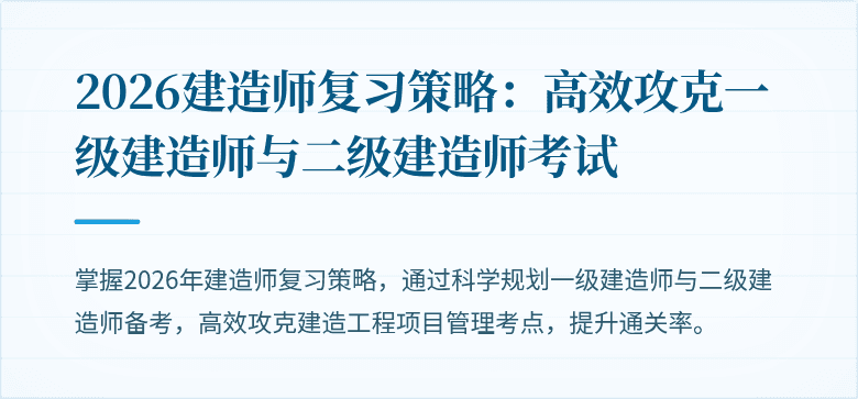 2026建造师复习策略：高效攻克一级建造师与二级建造师考试