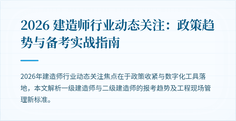 2026 建造师行业动态关注：政策趋势与备考实战指南