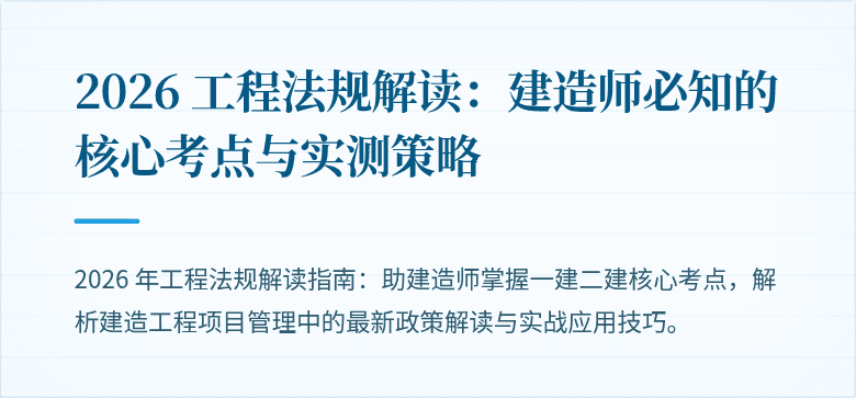 2026 工程法规解读：建造师必知的核心考点与实测策略
