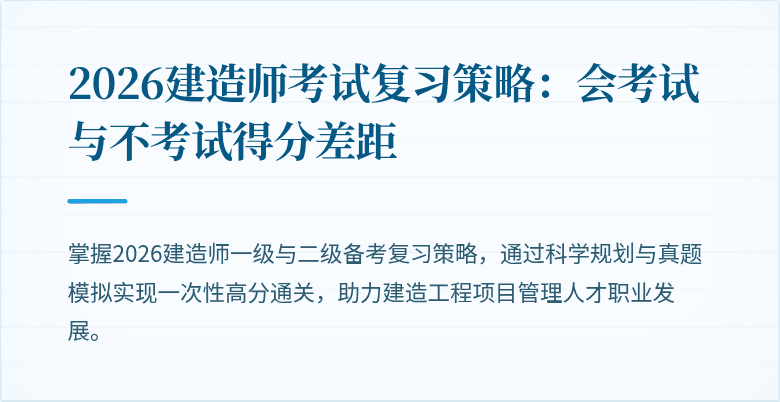 2026建造师考试复习策略：会考试与不考试得分差距