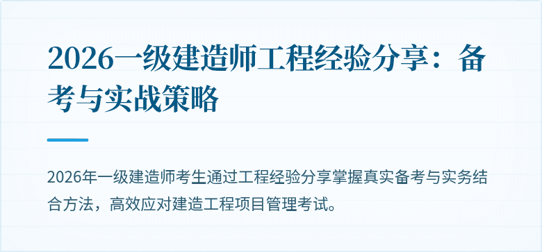 2026一级建造师工程经验分享：备考与实战策略