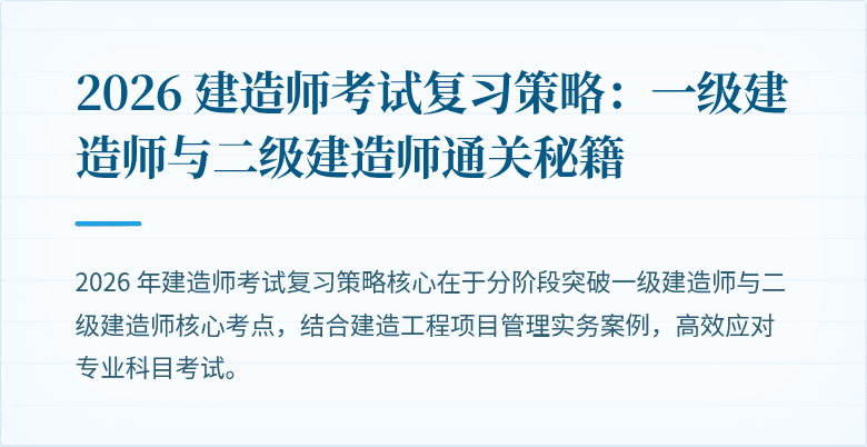 2026 建造师考试复习策略：一级建造师与二级建造师通关秘籍