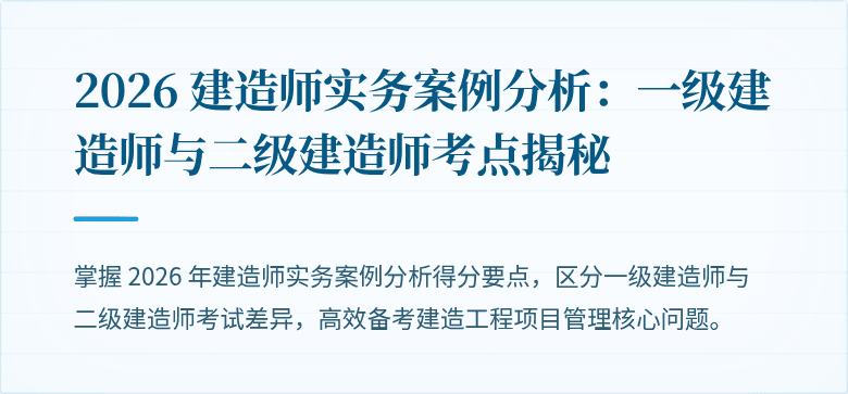 2026 建造师实务案例分析：一级建造师与二级建造师考点揭秘