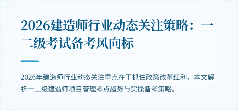 2026建造师行业动态关注策略：一二级考试备考风向标