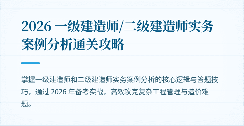 2026 一级建造师/二级建造师实务案例分析通关攻略
