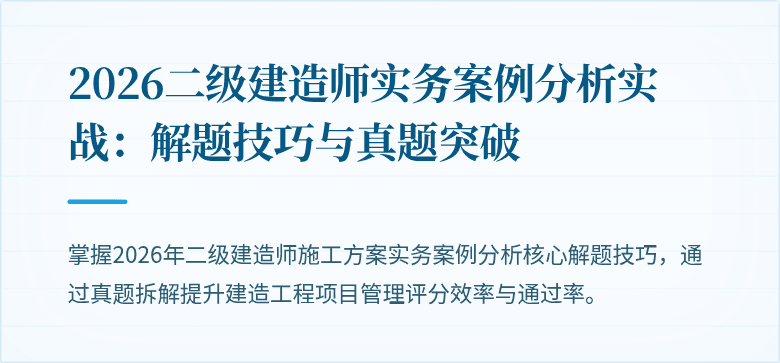 2026二级建造师实务案例分析实战：解题技巧与真题突破