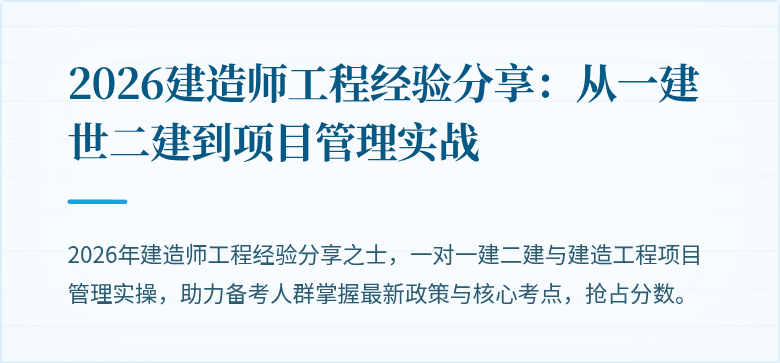 2026建造师工程经验分享：从一建世二建到项目管理实战