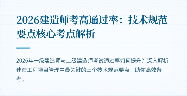 2026建造师考高通过率：技术规范要点核心考点解析