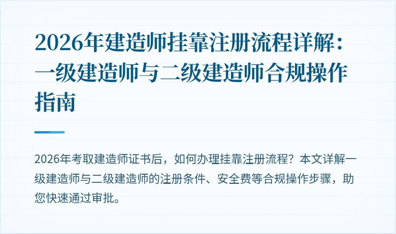 2026年建造师挂靠注册流程详解：一级建造师与二级建造师合规操作指南
