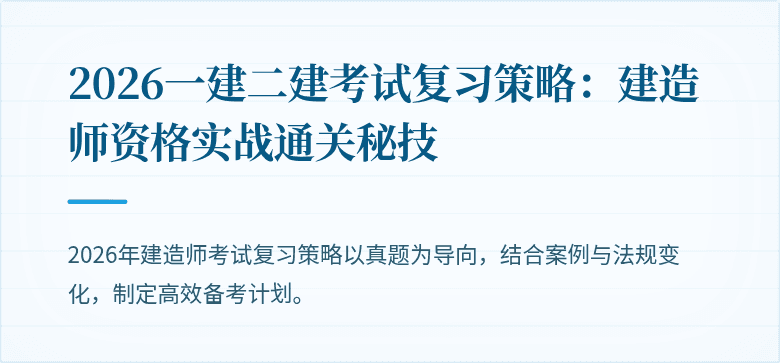 2026一建二建考试复习策略:建造师资格实战通关秘技
