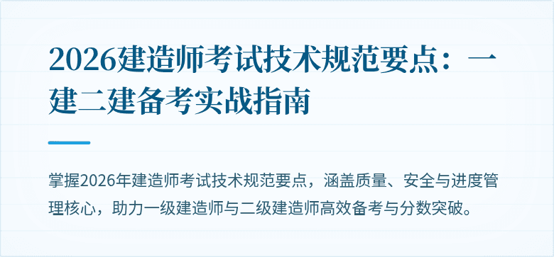 2026建造师考试技术规范要点：一建二建备考实战指南