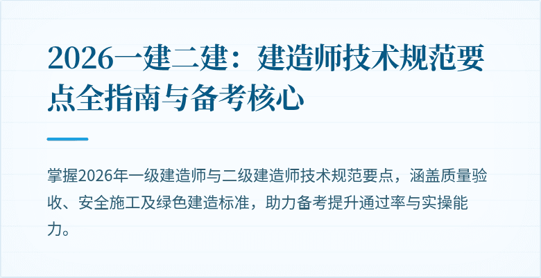 2026一建二建：建造师技术规范要点全指南与备考核心