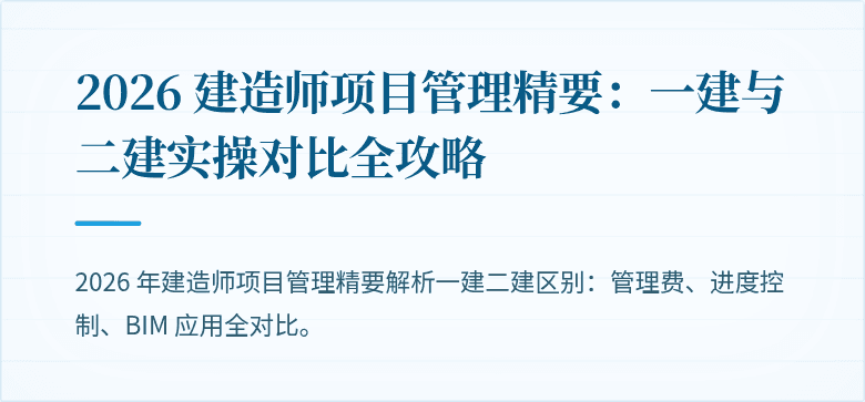 2026 建造师项目管理精要：一建与二建实操对比全攻略