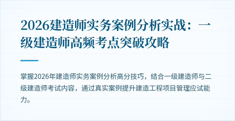 2026建造师实务案例分析实战：一级建造师高频考点突破攻略
