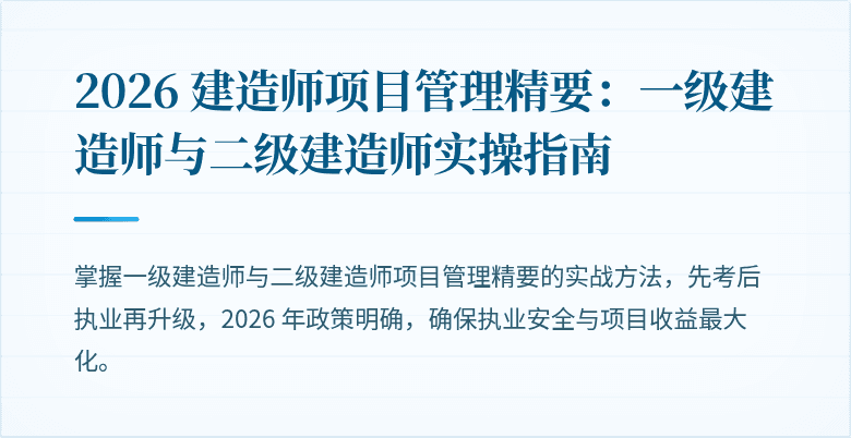 2026 建造师项目管理精要：一级建造师与二级建造师实操指南