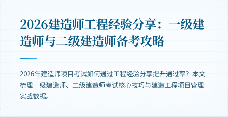 2026建造师工程经验分享:一级建造师与二级建造师备考攻略
