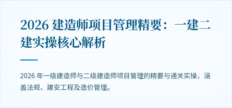 2026 建造师项目管理精要:一建二建实操核心解析