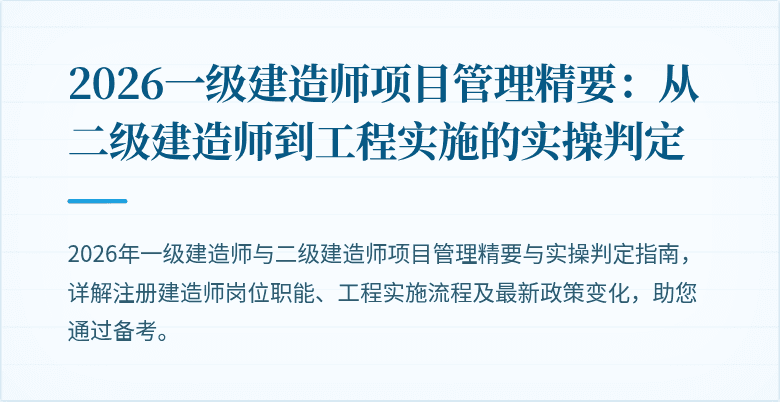 2026一级建造师项目管理精要:从二级建造师到工程实施的实操判定