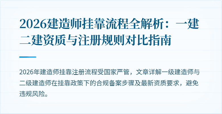 2026建造师挂靠流程全解析:一建二建资质与注册规则对比指南