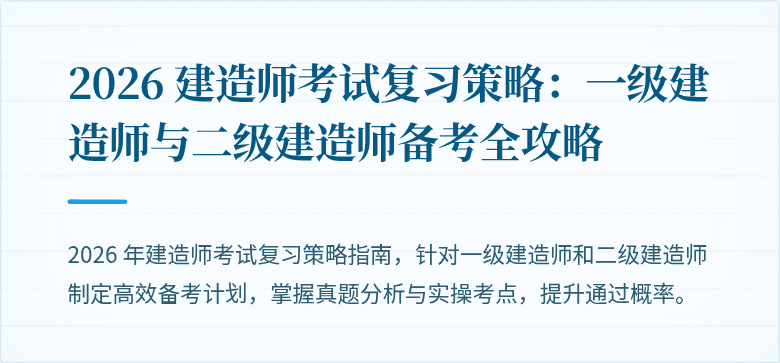 2026 建造师考试复习策略:一级建造师与二级建造师备考全攻略