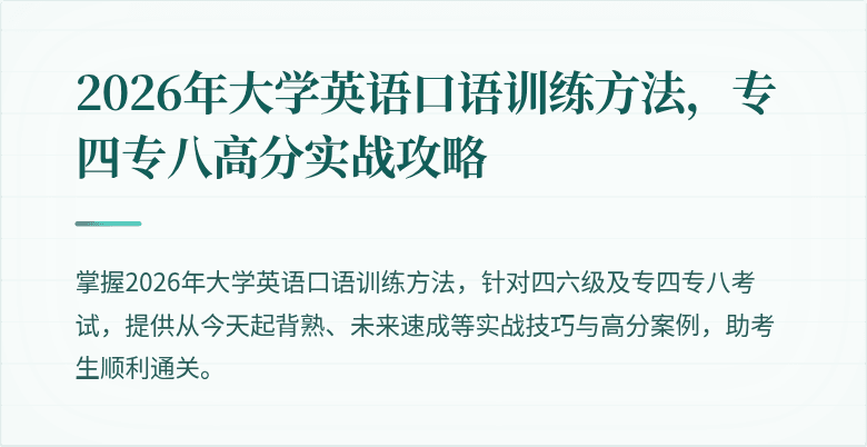 2026年大学英语口语训练方法,专四专八高分实战攻略